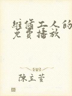 维修工人的绝遇免费播放