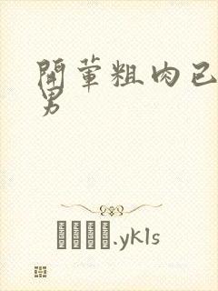 开荤粗肉已婚直男