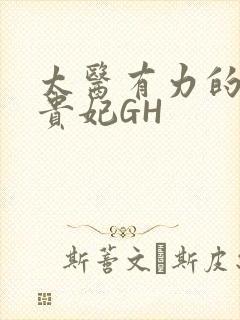 太医有力的撞着贵妃GH