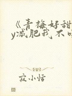 《青梅好甜》by减肥我不吃