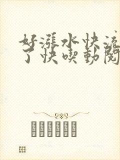 好涨水快流出来了快吃动阅读