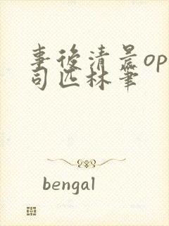 事后清晨op阿司匹林笔