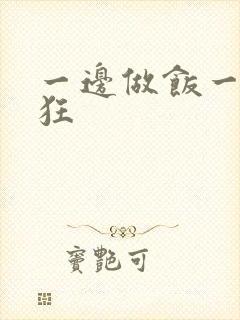 一边做饭一边躁狂