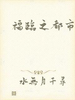 福临之都市逍遥