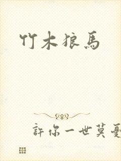 竹木狼马