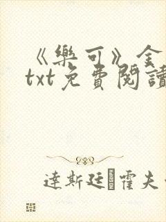 《乐可》金银花txt免费阅读