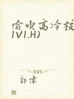 偷吃高冷校草(1V1.H)