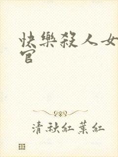 快乐杀人女搜查官