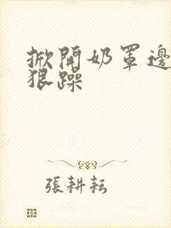 掀开奶罩边躁狠狠躁