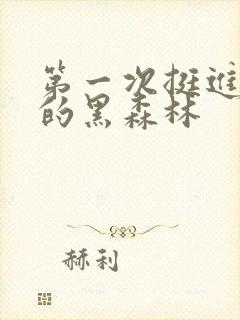 第一次挺进麻麻的黑森林