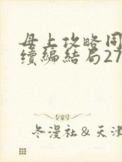母上攻略同名人续编结局27.9