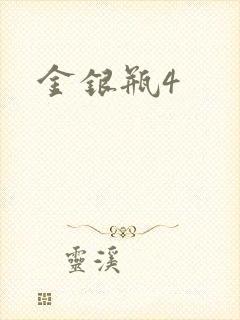 金银瓶4
