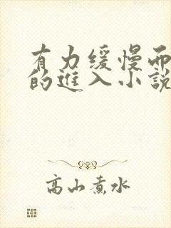 有力缓慢而坚定的进入小说