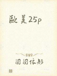 欧美25p
