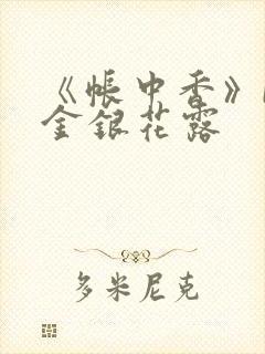 《帐中香》by金银花露