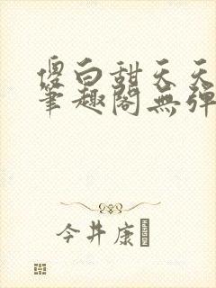 傻白甜天天挨 笔趣阁无弹窗