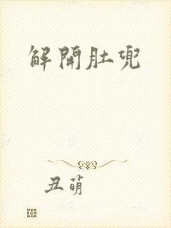 解开肚兜封面