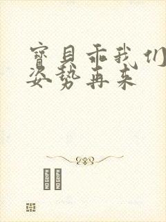 宝贝乖我们换个姿势再来封面