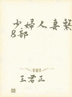 少妇人妻系列28部