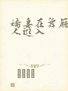 娇妻在舞厅被别人进入