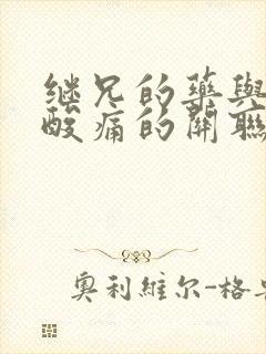 继兄的药与浑身酸痛的关联