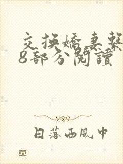 交换娇妻系列48部分阅读