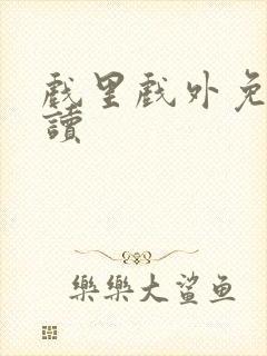 戏里戏外免费阅读