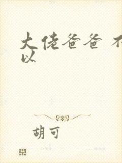 大佬爸爸 不可以