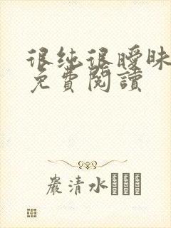 很纯很暧昧小说免费阅读