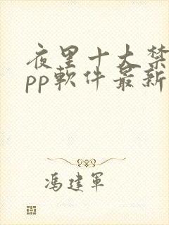 夜里十大禁用app软件最新章节