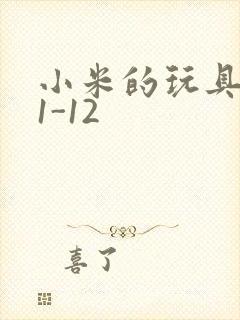 小米的玩具日记1-12