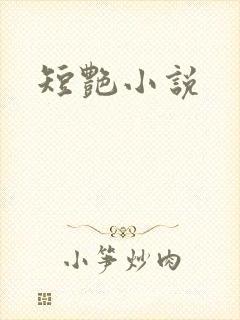 短艳小说