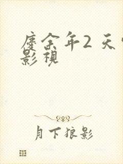 庆余年2 天空影视