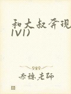 和大叔奔现后(1V1)