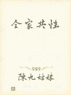 全家共性