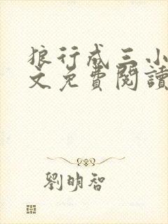 狼行成三小说全文免费阅读笔趣