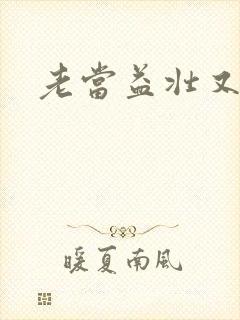 老当益壮又逢春