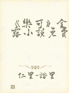 《乐可》金银花露小说免费在线阅读