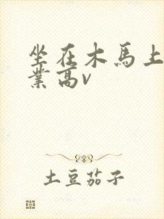 坐在木马上写作业高v