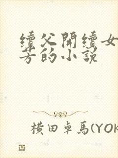 续父开续女包小芳的小说