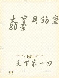 大宝贝的变化180章