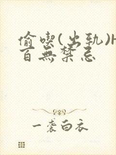 偷吃(出轨)H百无禁忌封面