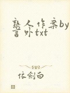 熟人作案by在言外txt