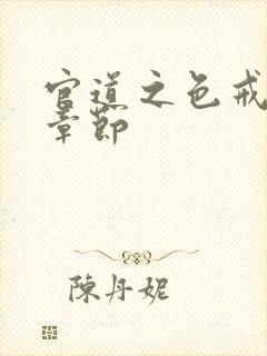 官道之色戒最新章节