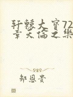 轩辕大宝720章天伦之乐