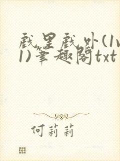 戏里戏外(1v1)笔趣阁txt