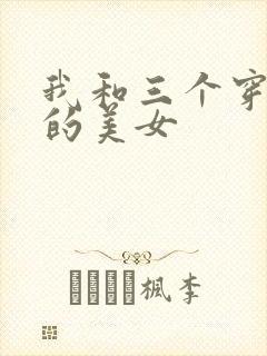 我和三个穿ck的美女