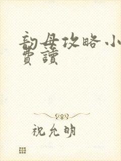 韵母攻略小说免费读