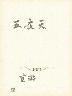 五夜天
