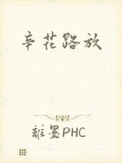 辛花路放